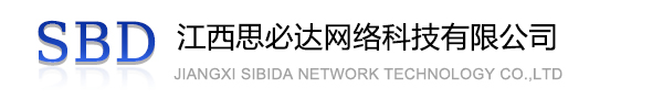 秦皇岛市江西思必达网络科技有限公司